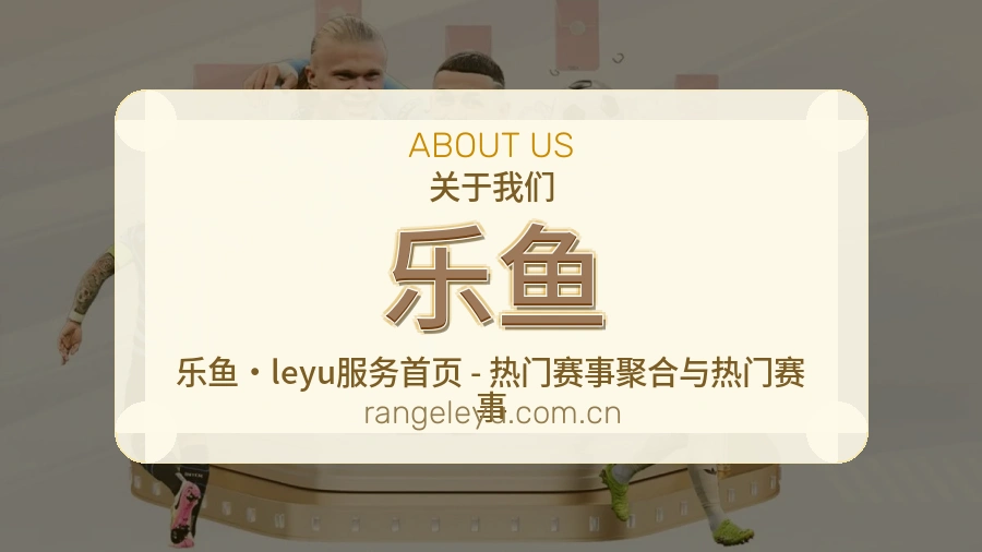 乐鱼比赛数据服务说明