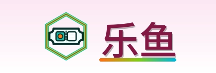 乐鱼 Logo